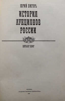 Вигорь Ю.П. История аукционов России. Каталог книг. М.: «Художественная литература», 1990.